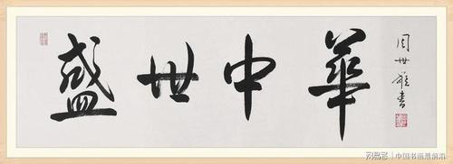 中国书法第一人著名书法家周世雄作品欣赏