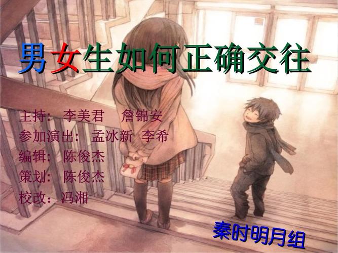 男女生正常交往主题.ppt 9页