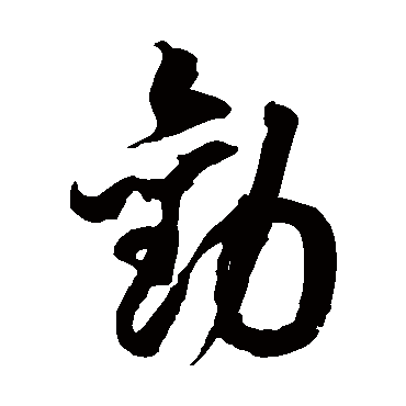 徐伯清 - 草书 - "劝"