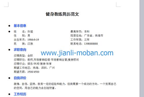 健身教练的简历 健身教练简历模板