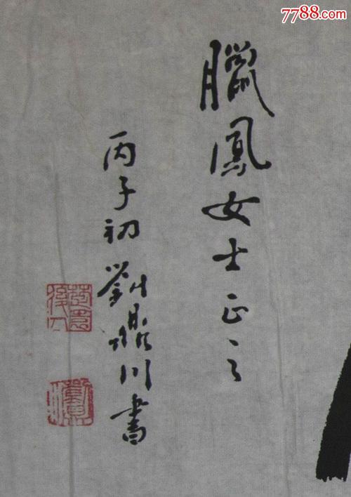 汉皇室后裔著名书法家刘鼎川闭月保真