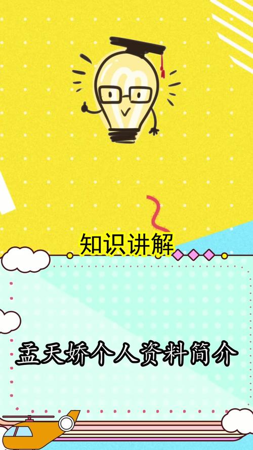 孟天娇个人资料简介你理解了吗