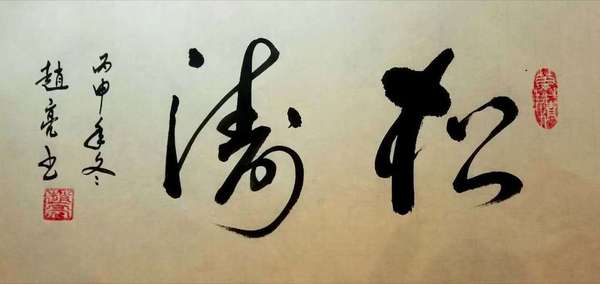 云南景东书法家 赵亮