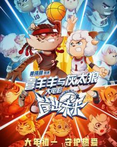 喜羊羊与灰太狼之筐出未来