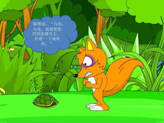狐狸才不理它呢,抓起它的硬壳壳,走到池塘旁边,"扑通"一声,把乌龟扔到