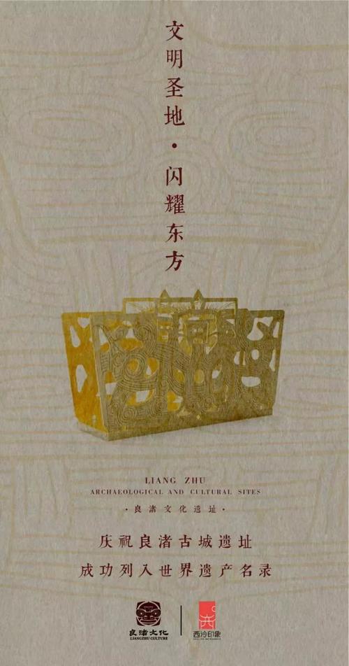 良渚砥砺申遗路,西泠文创长相伴