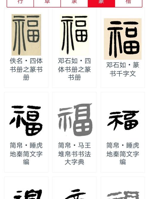 篆 福字大集合(二)_福字_兴趣爱好_书法