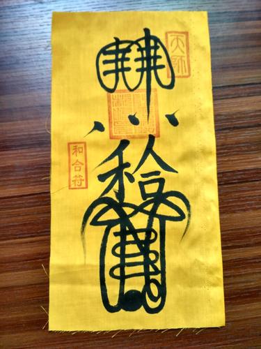 小邱道长回心转意灵符挽回感情符婚姻和合符复合和合术催姻缘