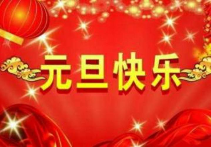 欢乐元旦