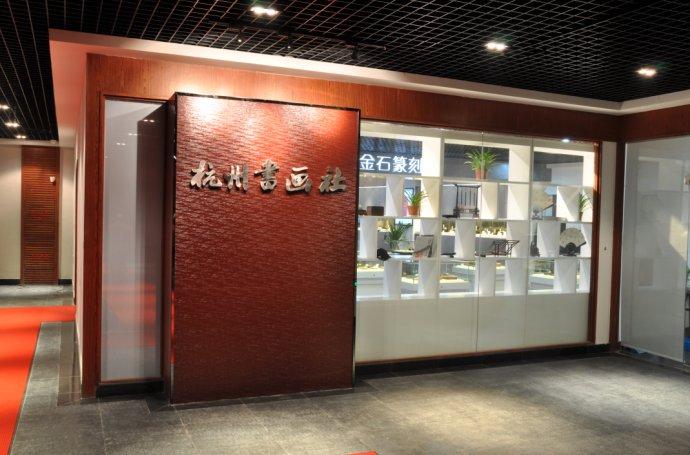 走近金石书画 慢品雅致生活——记第三届杭州生活品质