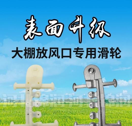 大棚放风口滑轮 大棚放风口卡子放风口配件 大棚风口开合器 中号白