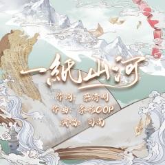 司南,国风新语 - 一纸山河