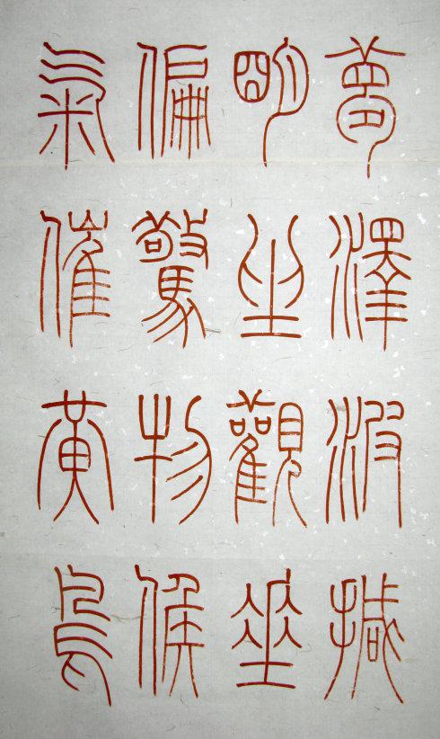 [转载]润堂新制:八尺篆书中堂《唐贤五言诗选抄》