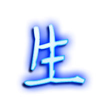 生的艺术字 生头像图片 生的笔顺 生字组词_艺术字网