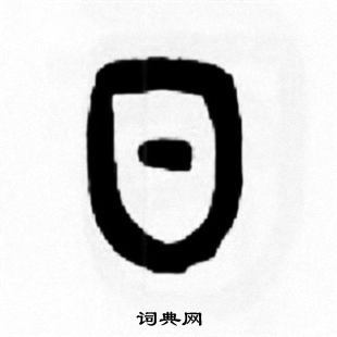 日篆书书法字典
