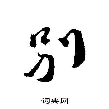 别行书怎么写好看别字的行书书法写法别毛笔行书书法欣赏