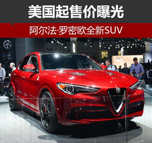 阿尔法·罗密欧全新suv 美国起售价曝光