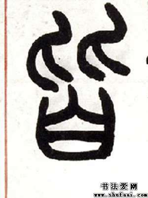 皆字的篆书写法