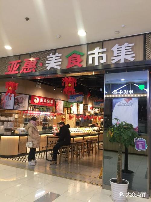 亚惠美食市集(凯德mall太阳宫店)图片