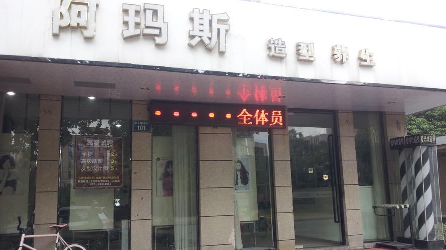 阿玛斯(曲水苑店)