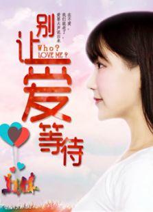 9 别让爱等待 主演:龙思琪,蒲始源 类型:爱情 上映: 更新
