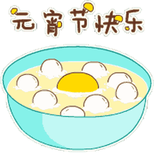 元宵节快乐表情包