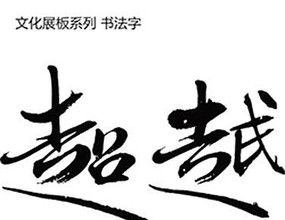 超越自我字体设计