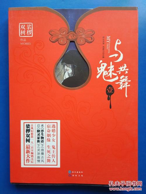 与魅共舞(卷一)