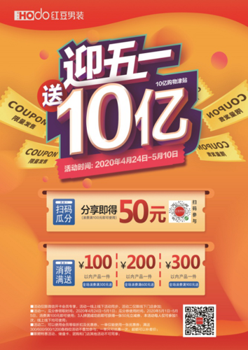 来红豆男装嗨购五一