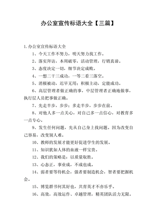 办公室宣传标语大全三篇doc6页
