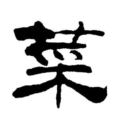 菜隶书书法字典