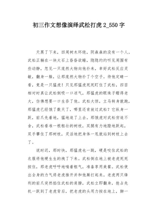 初三作文想像演绎武松打虎2550字