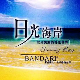 班得瑞-心灵轻音乐《日光海岸》