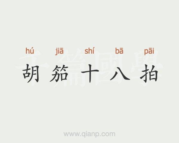 胡笳十八拍