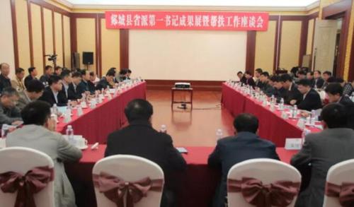 郯城县第一书记成果展暨帮扶座谈会召开