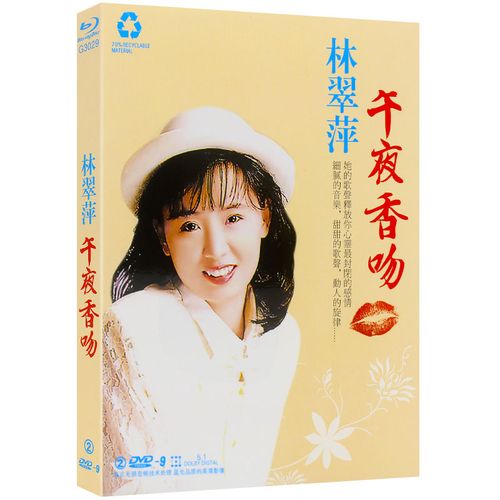 正版林翠萍专辑 午夜香吻 卡啦ok经典流行歌曲dvd碟片车用高清dvd