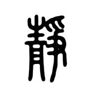 "静"字用金文小篆怎么写?