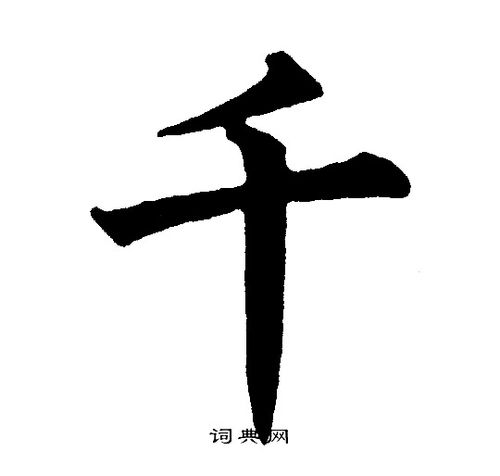 千楷书书法字典