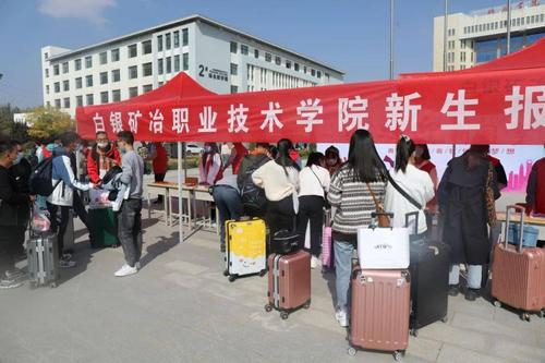 【教育】白银矿冶职业技术学院新生报到