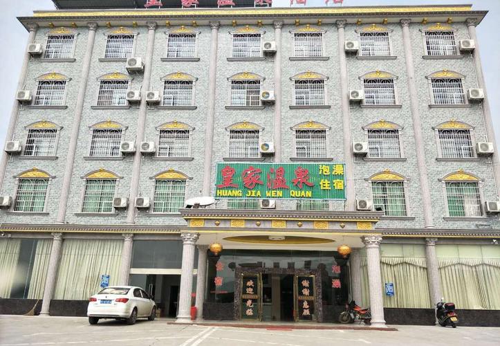 郴州一六镇皇家温泉酒店