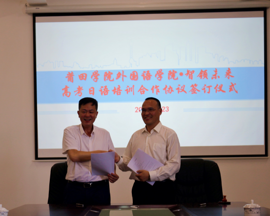 强强联合莆田学院外国语与智领未来教育中心签订战略合作协议