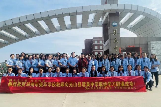 邓州市振华学校组织教师赴教育名县信阳市光山县观摩学习