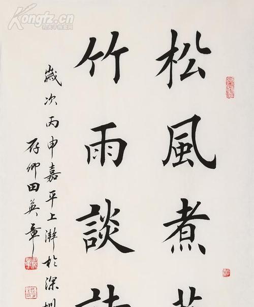 田英章书法竹雨谈诗松风煮茗