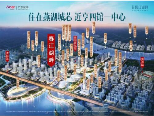 燕湖新城接轨湾区都市圈石榴集团春江湖畔未来可期