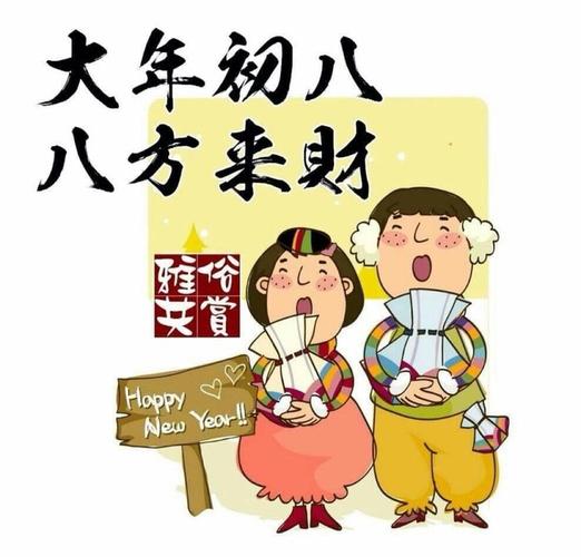 新年快乐 万事如意正月初八