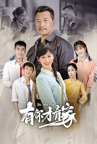 《有你才有家》全集在线观看-电视剧 迅播影院