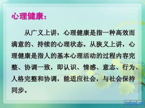 大学生心理健康相关知识ppt
