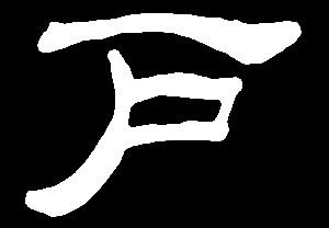 【hu】湖乎忽胡虎互户:是三行先生隶书字形汇编