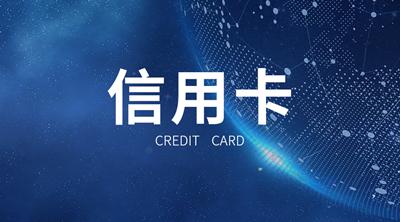 双11后信用卡再降额 你中招了吗?