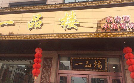 一品楼团购